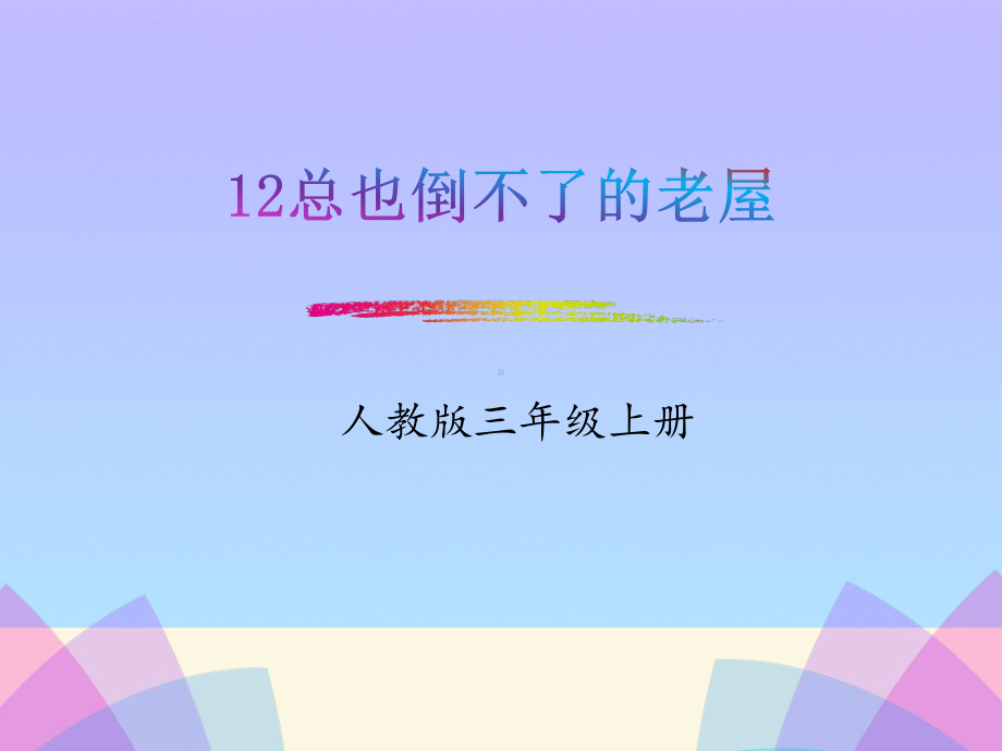 《总也倒不了的老屋》PPT2021优秀课件.pptx_第1页