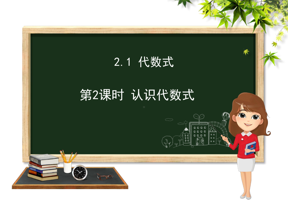 代数式-PPT课件-29-沪科版.ppt_第1页