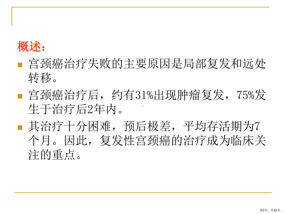 复发及转移性宫颈癌的治疗演示课件(PPT 22页).pptx_第2页