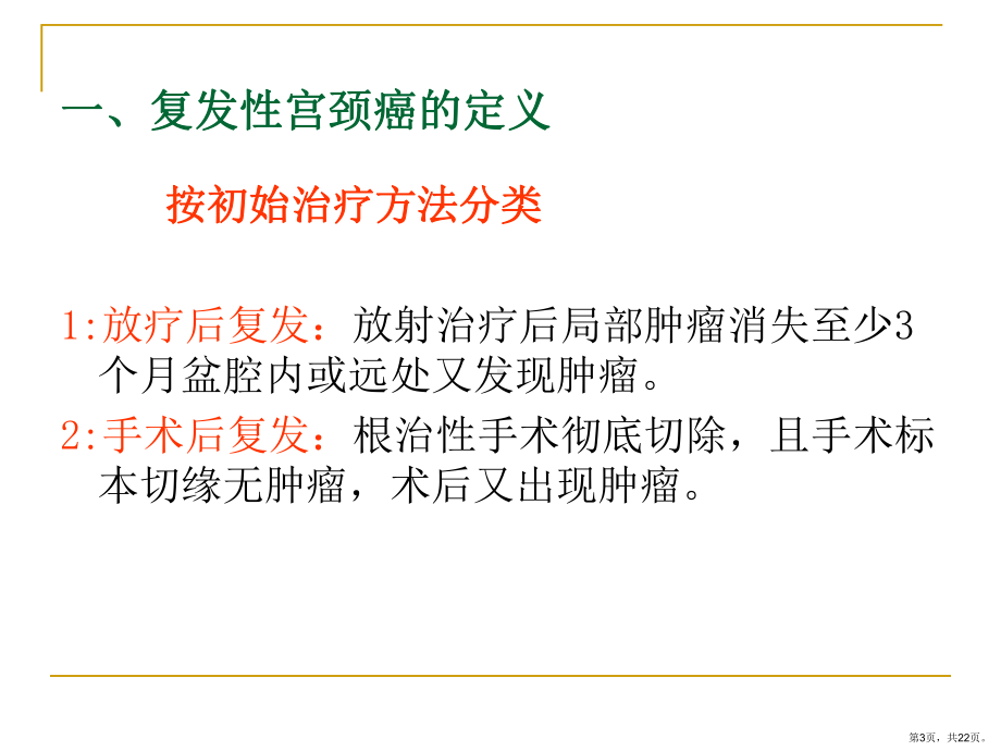 复发及转移性宫颈癌的治疗演示课件(PPT 22页).pptx_第3页