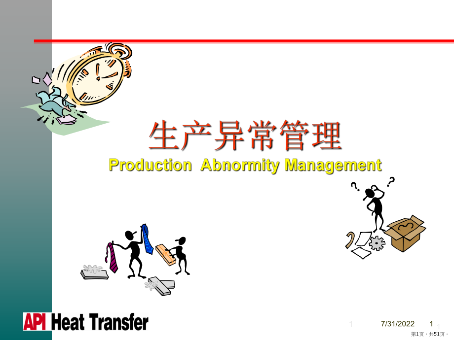 异常管理PPT演示课件(PPT 51页).pptx_第1页