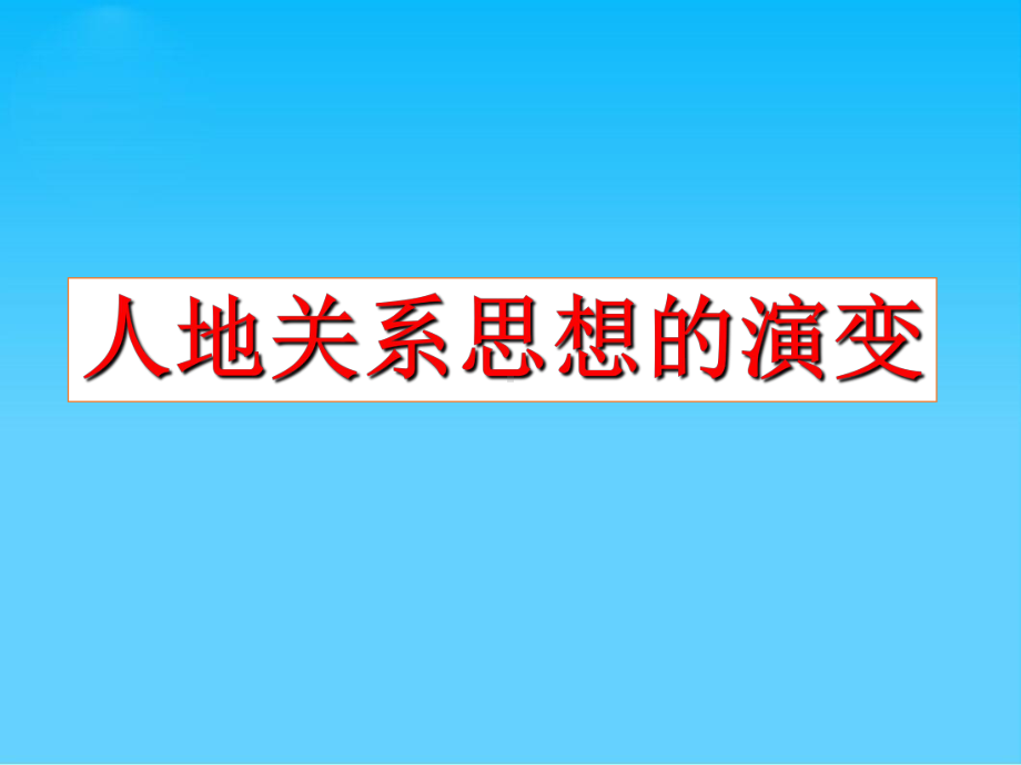 人地关系思想的演变PPT课件38(2份打包)-人教课标版.ppt_第1页