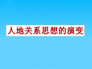 人地关系思想的演变PPT课件38(2份打包)-人教课标版.ppt