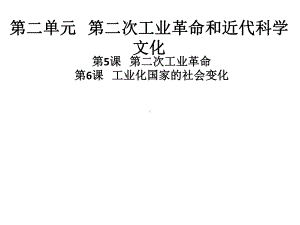 《第二次工业革命和近代科学文化》PPT课件1.ppt