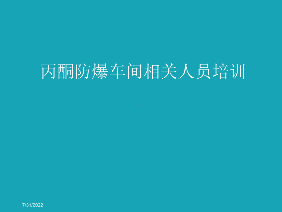 丙酮防爆车间相关人员培训课件(PPT-51张).ppt_第1页