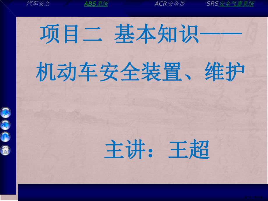 安全驾驶—机动车安全装置、维护培训课件.ppt_第1页