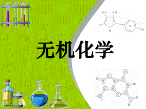 《无机化学》课件第二章.ppt