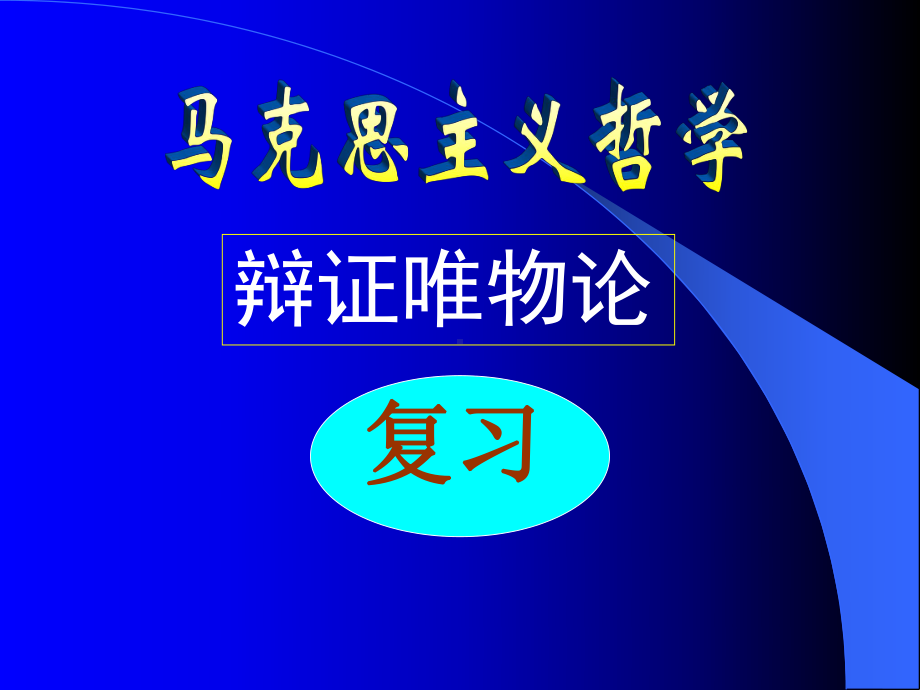 《辩证唯物论》PPT课件.ppt_第1页