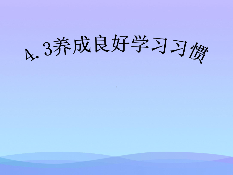 养成良好的学习习惯优秀课件.ppt_第2页