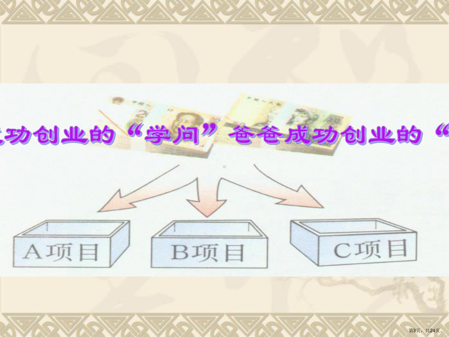 爸爸成功创业的学问(上课)(共24张)(PPT 24页).ppt_第3页