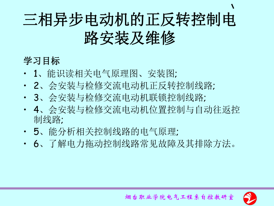 三相异步电动机的正反转控制电路安装及维修课件-PPT精选.ppt_第1页