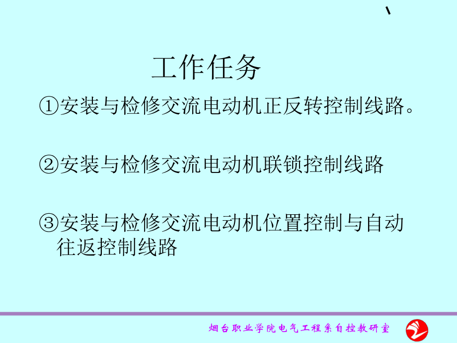 三相异步电动机的正反转控制电路安装及维修课件-PPT精选.ppt_第2页