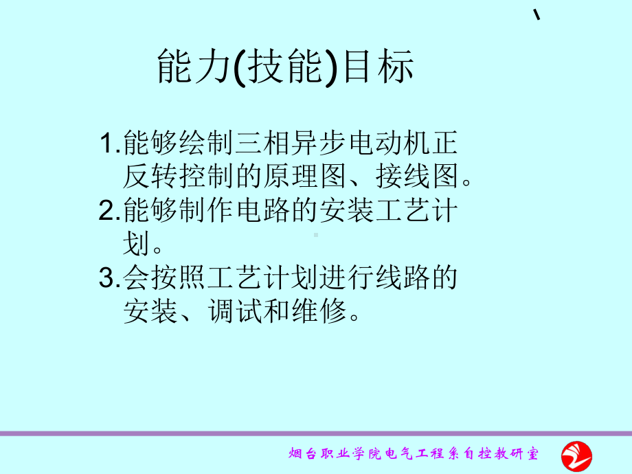 三相异步电动机的正反转控制电路安装及维修课件-PPT精选.ppt_第3页