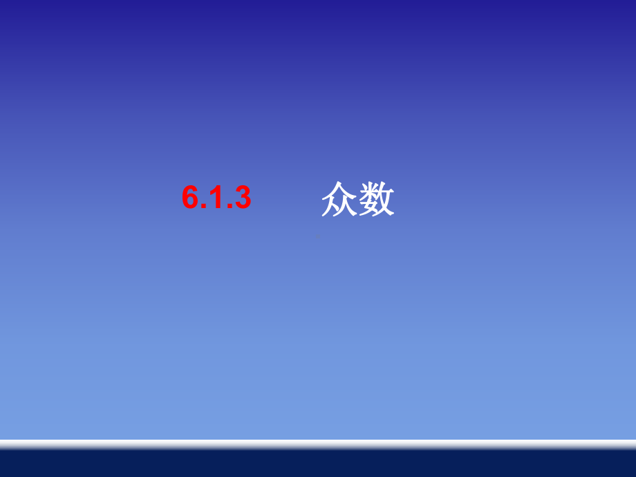 众数-PPT课件-1-湘教版.ppt_第1页