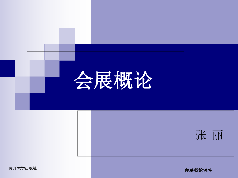 会展概论-第六章-会展场馆和城市会展产业-PPT课件.ppt_第1页