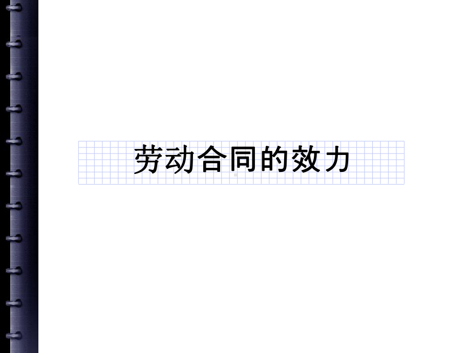 劳动合同的效力-PPT课件.ppt_第1页