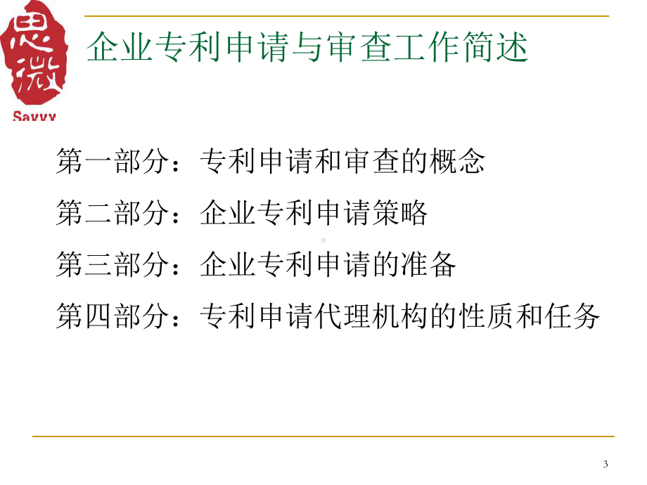 专利申请与审查精品课件.ppt_第3页