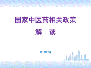 中医药法中医药相关政策解读ppt课件.ppt