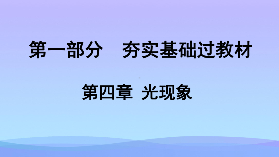 光现象ppt17-人教版优秀课件.ppt_第1页