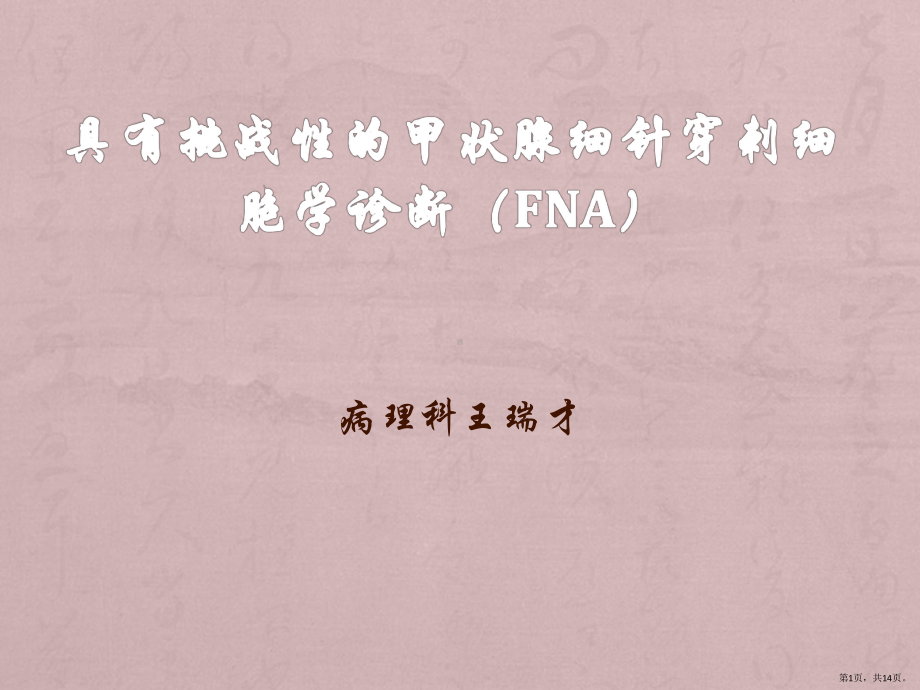 具有挑战性的甲状腺细针穿刺细胞学诊断(FNA)TBS术语解读课件(PPT 14页).pptx_第1页