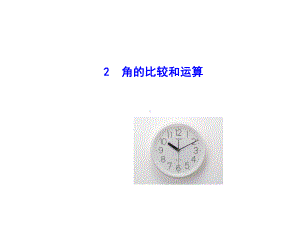 《角的比较和运算》ppt课件全面版.ppt