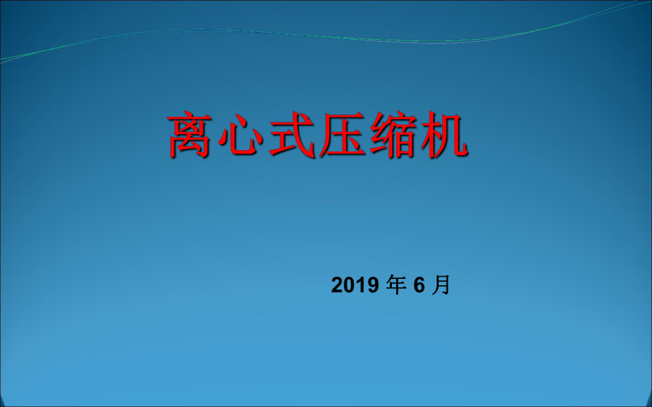 二氧化碳压缩机工作原理及辅助系统调节控制系统及仪表故障诊断-PPT课件.ppt_第1页