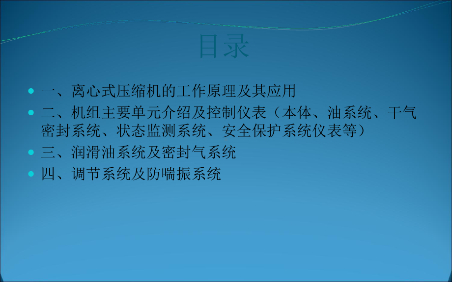 二氧化碳压缩机工作原理及辅助系统调节控制系统及仪表故障诊断-PPT课件.ppt_第2页