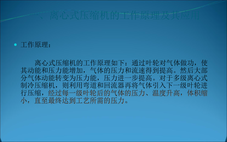 二氧化碳压缩机工作原理及辅助系统调节控制系统及仪表故障诊断-PPT课件.ppt_第3页