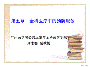 全科医疗中的预防医学课件(PPT 151页).pptx