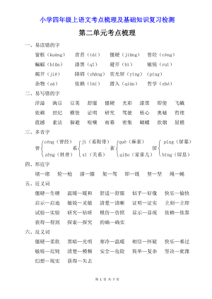 小学四年级上语文第二单元考点梳理及基础知识复习检测（含参考答案）.doc