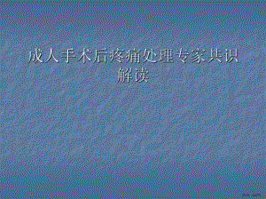 成人术后疼痛处理专家共识解读PPT医学课件(PPT 37页).pptx