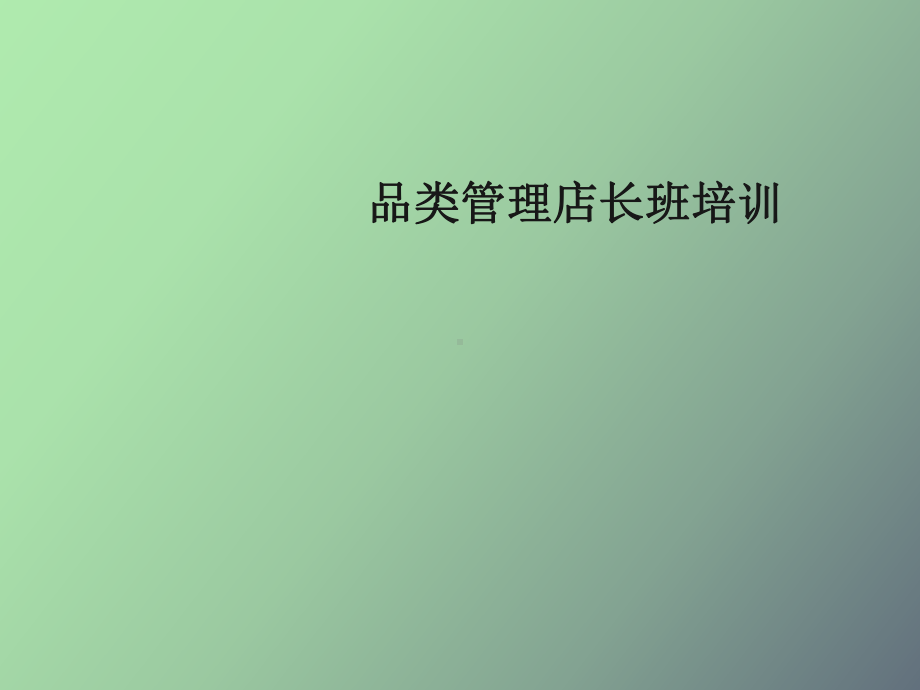 （课件）品类管理培训.ppt_第1页