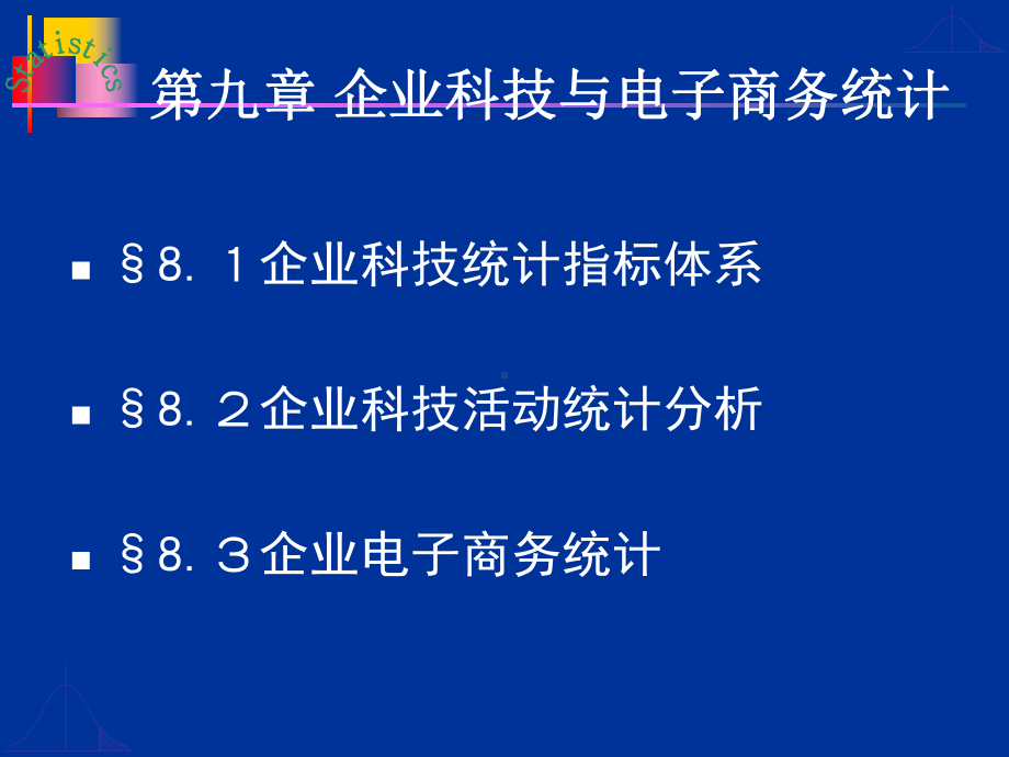 企业科技与电子商务统课件分析.ppt_第2页