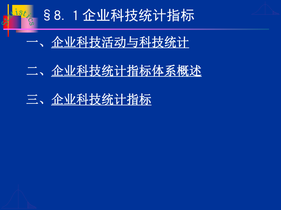 企业科技与电子商务统课件分析.ppt_第3页