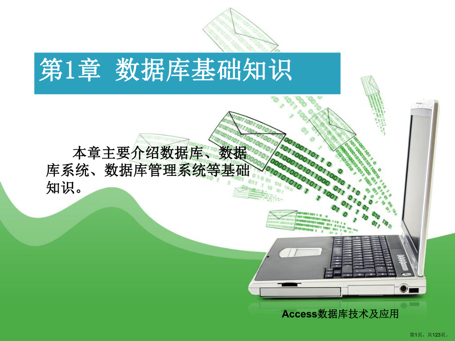 数据库技术及应用套课件幻灯片完整版ppt教学教程最全电子讲义(最新)(PPT 123页).pptx_第1页