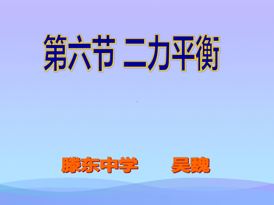 二力平衡ppt20-苏科版优秀课件.ppt_第1页