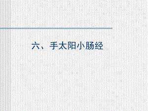 《针灸学》课件手太阳小肠经.ppt