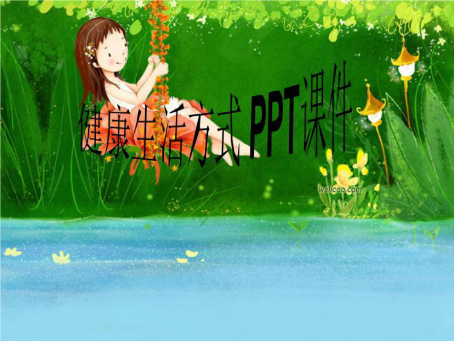 健康生活方式-PPT课件.ppt_第1页