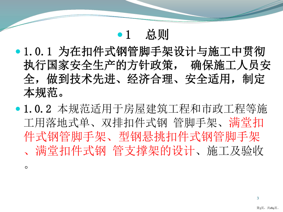 建筑施工扣件式钢管脚手架安全技术规范PPT演示课件(PPT 189页).pptx_第3页