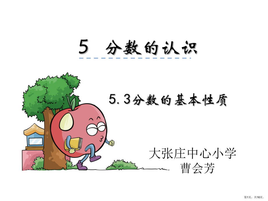 分数的基本性质课件(PPT 16页).ppt_第1页