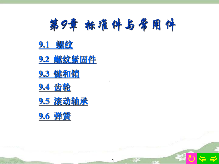 《现代工程图学》(第三版)完整课件9标准件与常用件.ppt_第1页