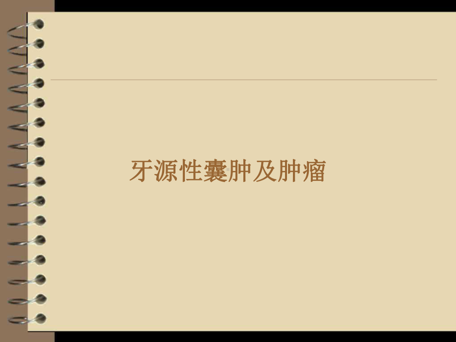 牙源性囊肿及肿瘤课件(PPT 34页).pptx_第2页