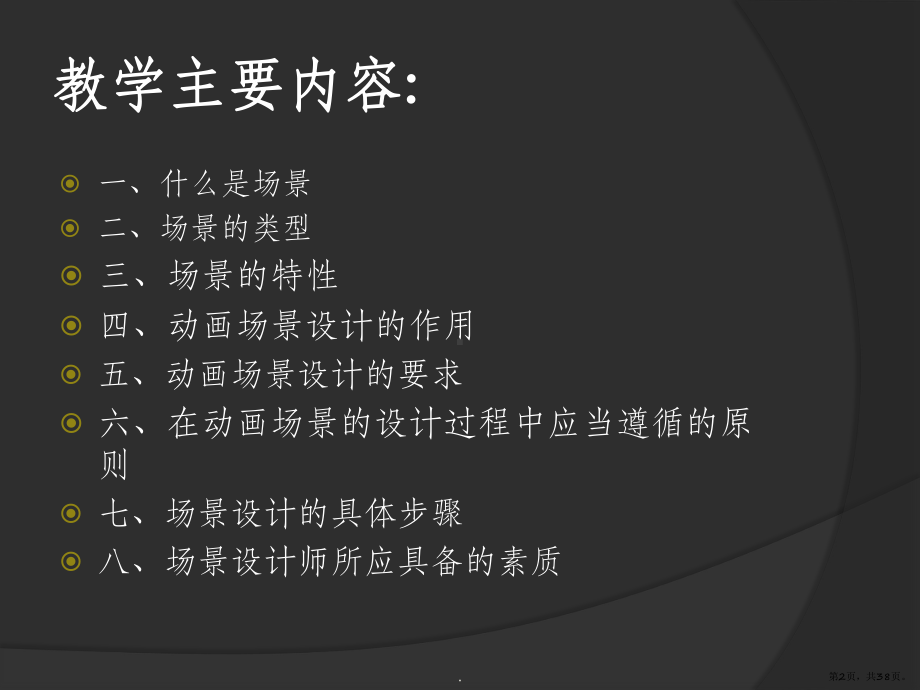 场景设计概述课件(PPT 38页).pptx_第2页