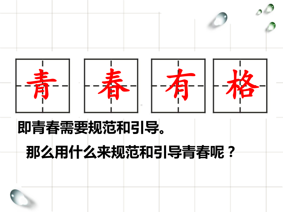 《青春有格》PPT课件3.ppt_第2页