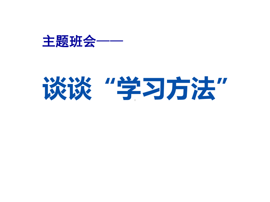 主题班会-谈谈“学习方法”-课件.ppt_第1页