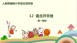 《盘古开天地》PPT优秀课件9.ppt