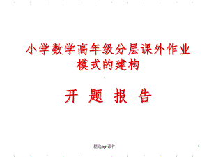 分层课外作业模式开题报告ppt课件.ppt