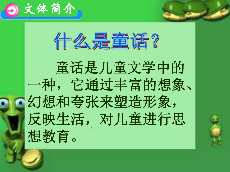 《犟龟》ppt课件(5)优秀课件.ppt_第3页