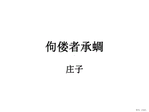 佝偻者承蜩PPT课件(PPT 12页).pptx