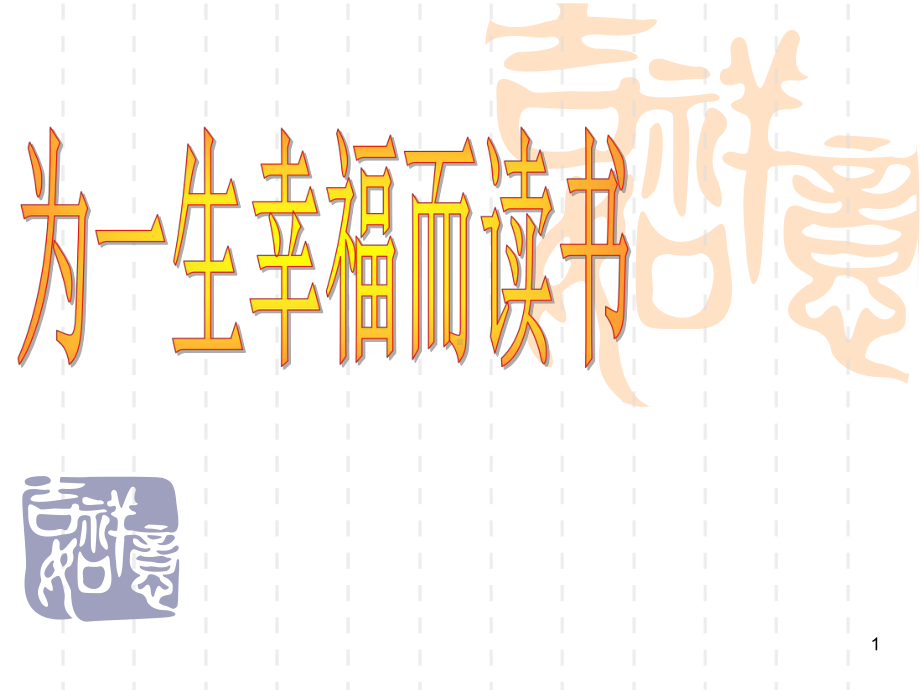 《读书与人生班会》PPT课件.ppt_第1页